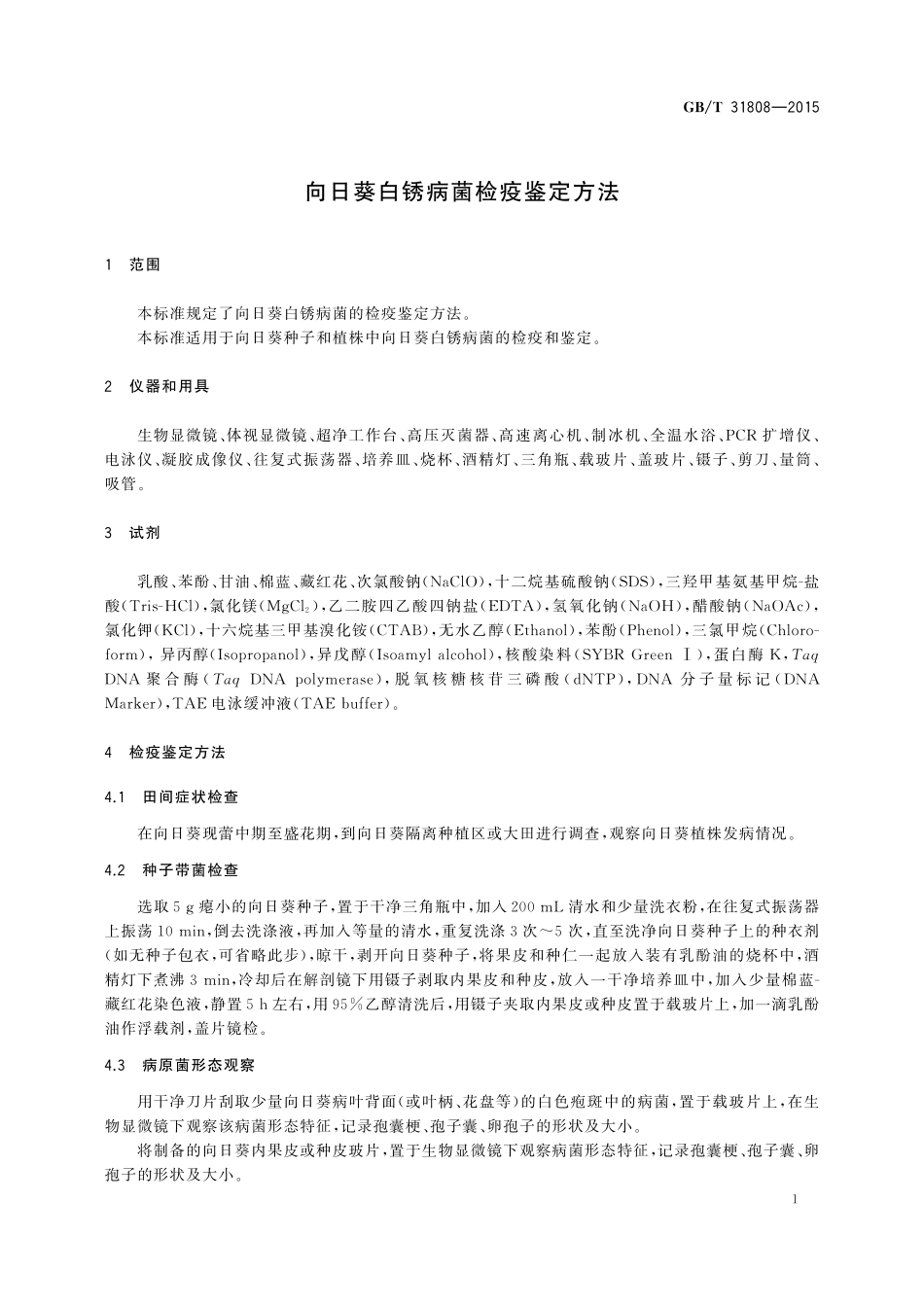 GB／T 31808-2015 向日葵白锈病菌检疫鉴定方法.pdf_第3页