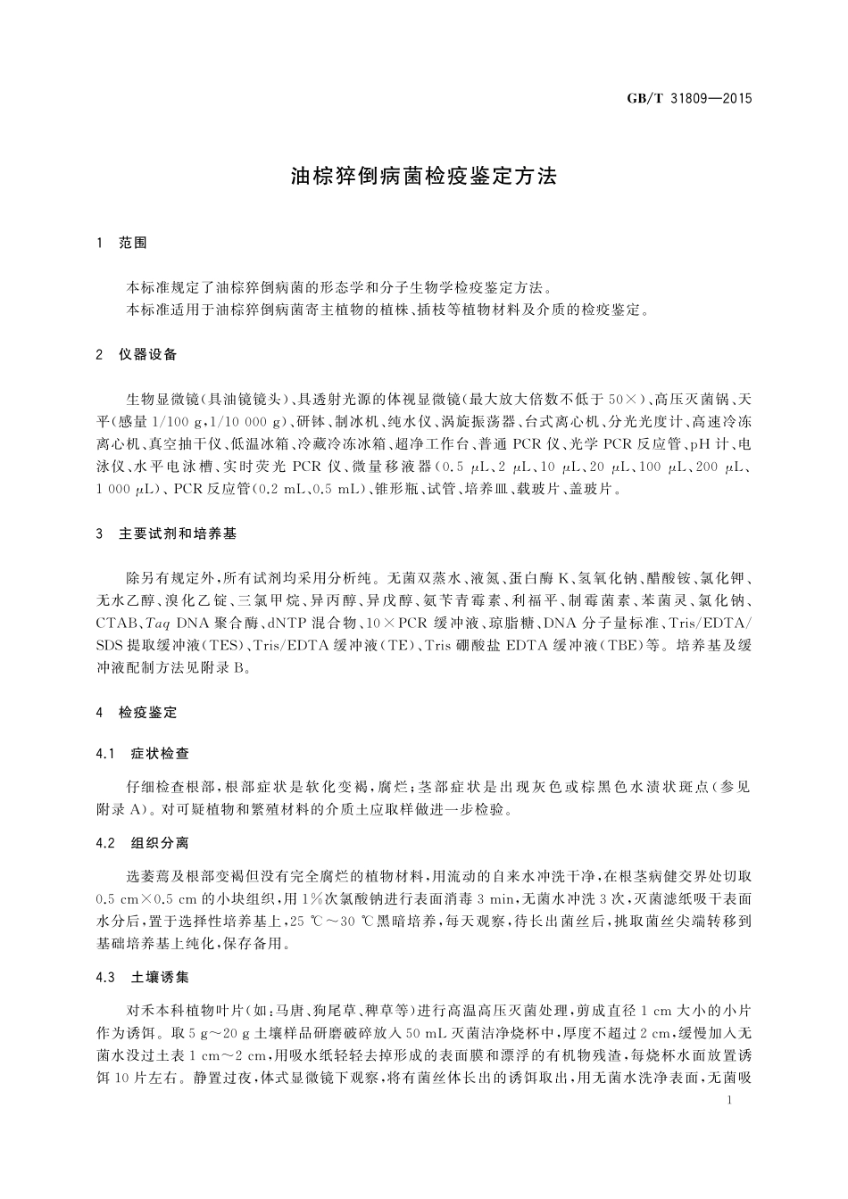 GB／T 31809-2015 油棕猝倒病菌检疫鉴定方法.pdf_第3页