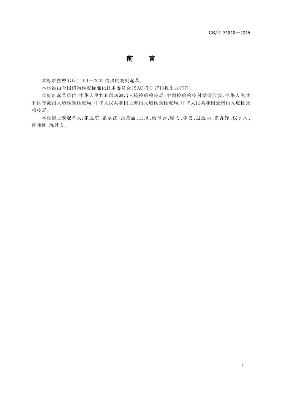 GB／T 31810-2015 玉米褪绿斑驳病毒检疫鉴定方法.pdf_第2页