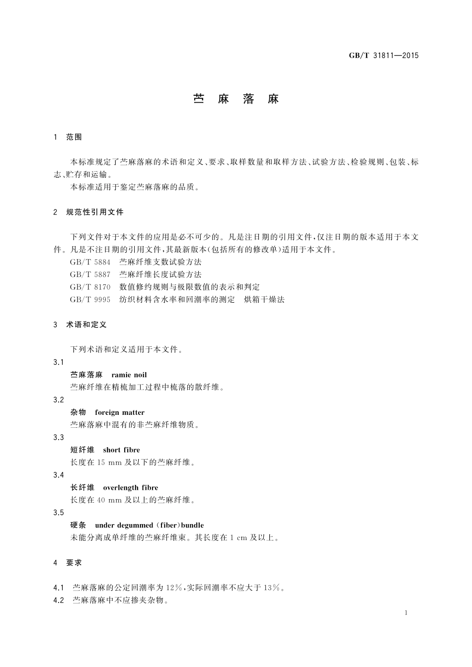 GB／T 31811-2015 苎麻落麻.pdf_第3页