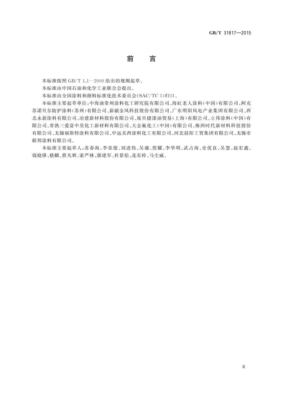 GB／T 31817-2015 风力发电设施防护涂装技术规范.pdf_第3页