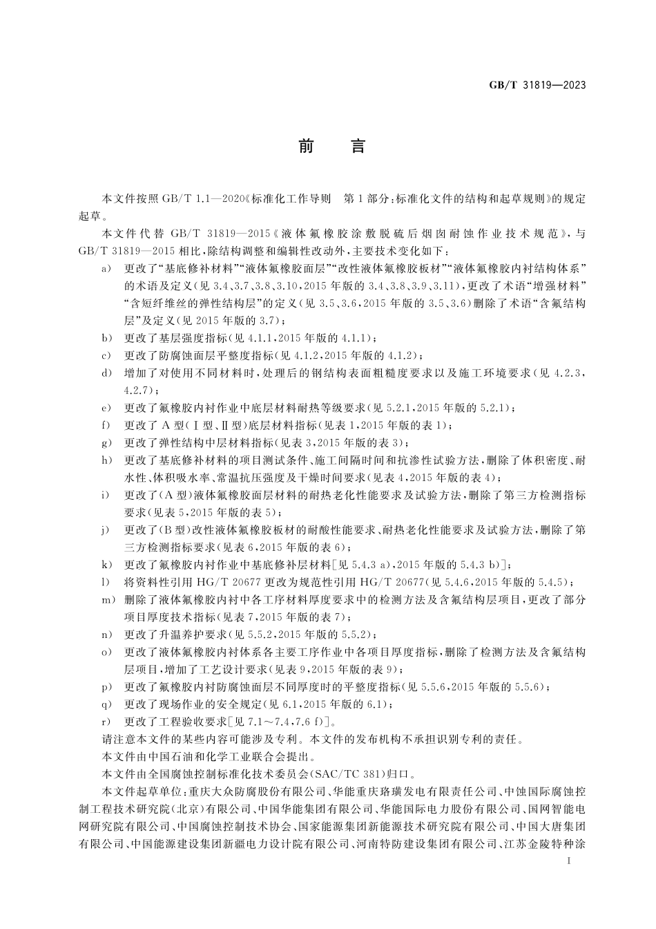 GB／T 31819-2023 液体氟橡胶涂敷脱硫后烟囱耐蚀作业技术规范.pdf_第3页