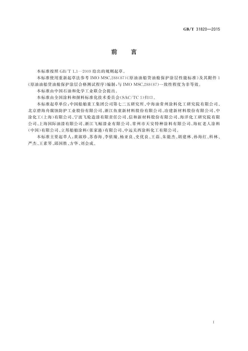 GB／T 31820-2015 原油油船货油舱漆.pdf_第2页