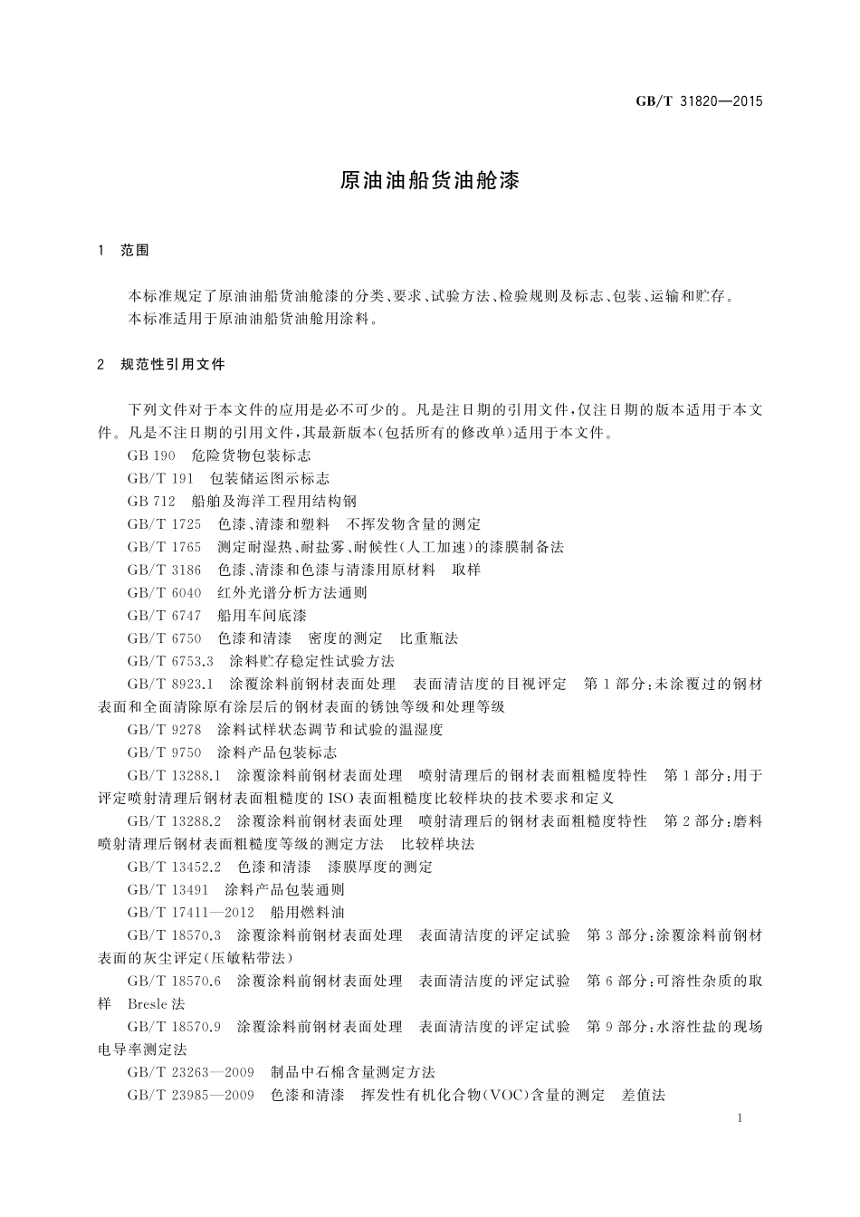 GB／T 31820-2015 原油油船货油舱漆.pdf_第3页
