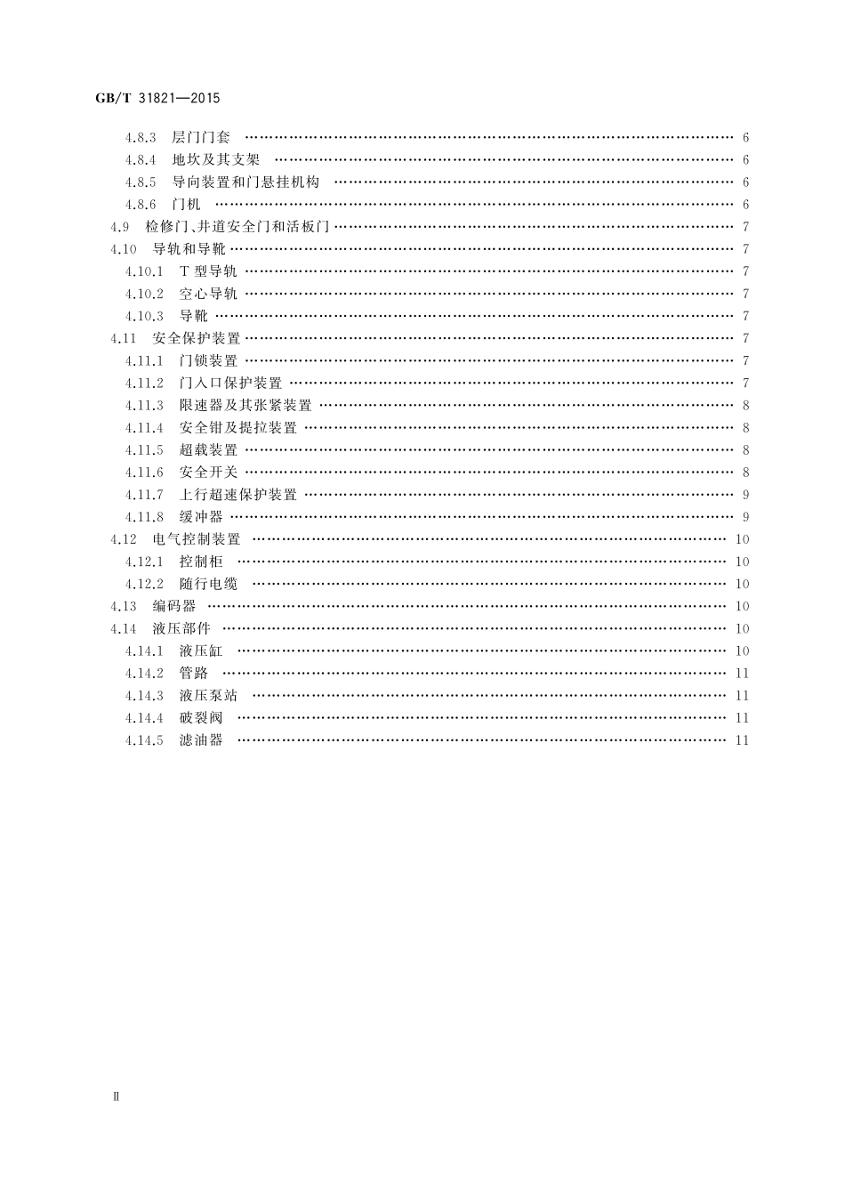 GB／T 31821-2015 电梯主要部件报废技术条件.pdf_第3页