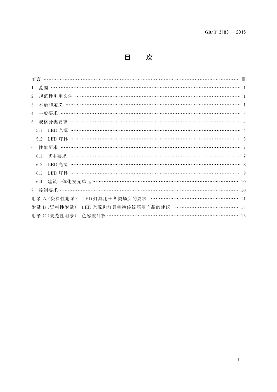 GB／T 31831-2015 LED室内照明应用技术要求.pdf_第2页