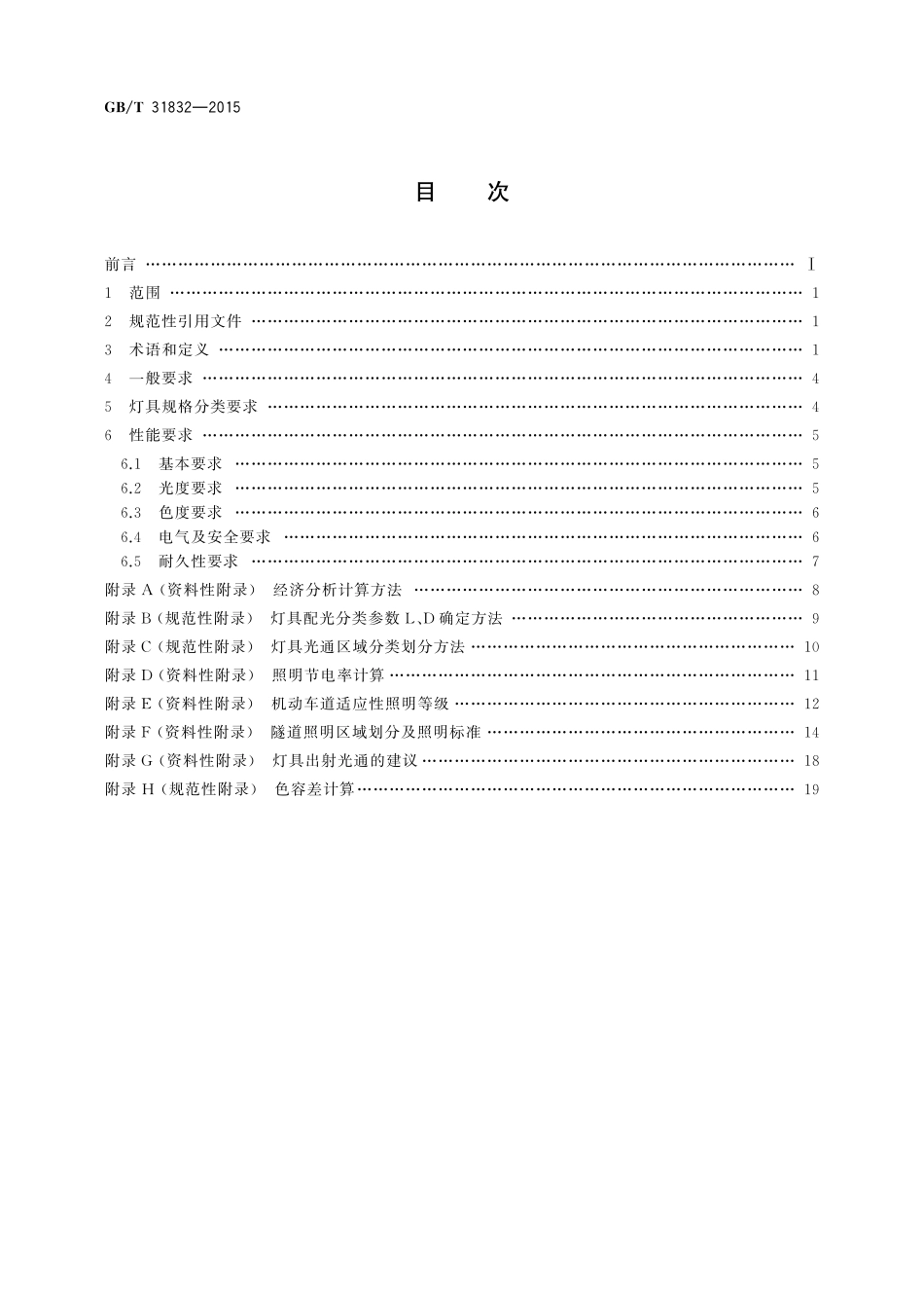 GB／T 31832-2015 LED城市道路照明应用技术要求.pdf_第2页