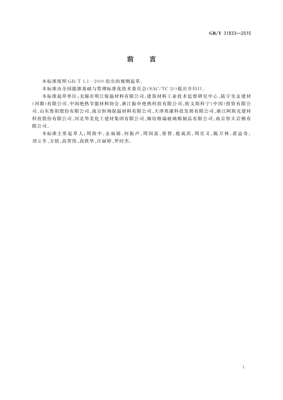 GB／T 31833-2015 绝热材料生产能耗计算通则.pdf_第2页