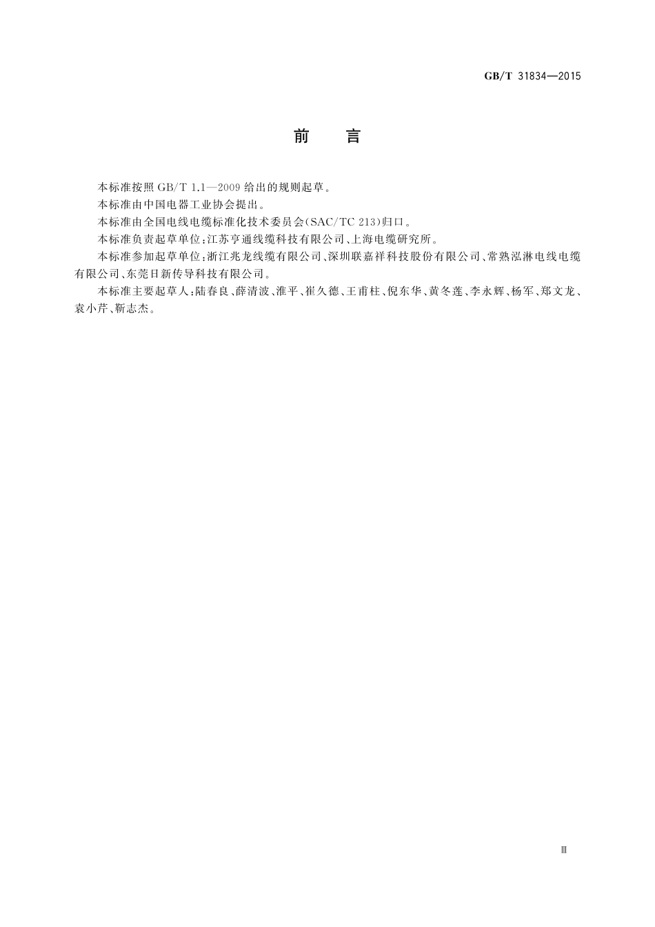 GB／T 31834-2015 20GHz及以下数字通信用高速平行电缆.pdf_第3页