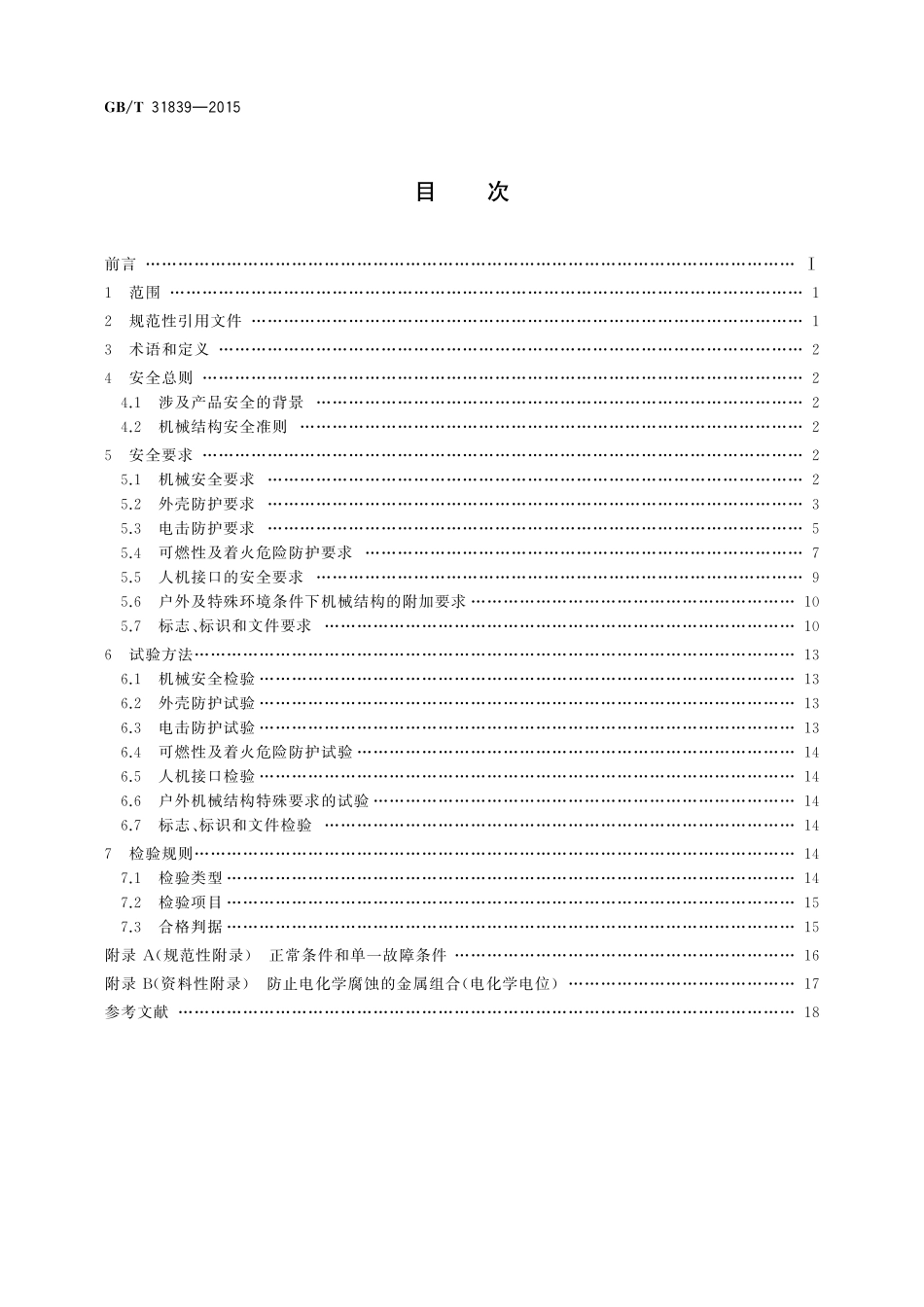 GB／T 31839-2015 电工电子设备机械结构 安全要求和试验.pdf_第2页