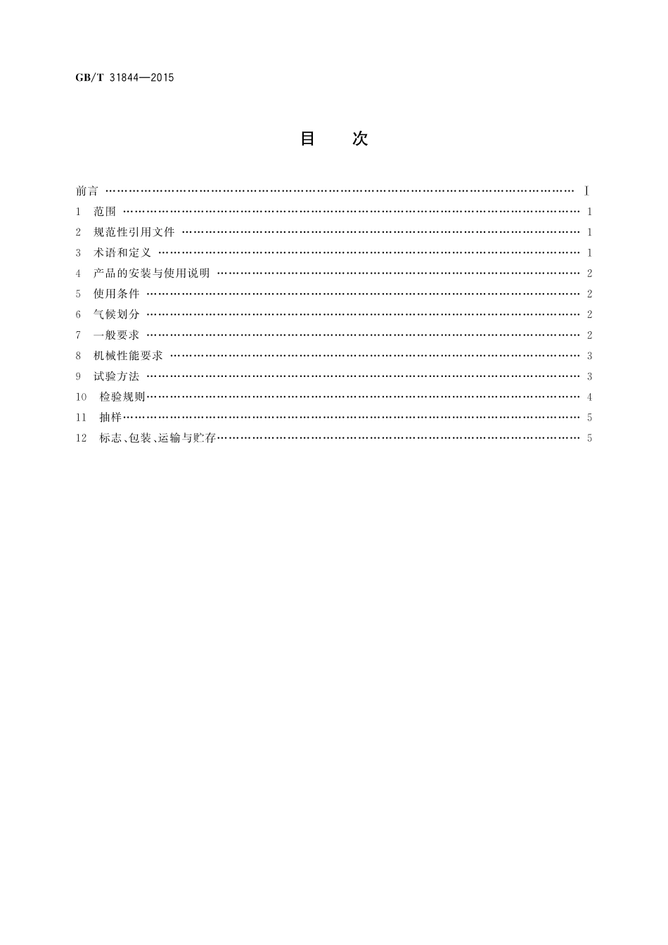 GB／T 31844-2015 电工电子设备机柜 铰链.pdf_第2页