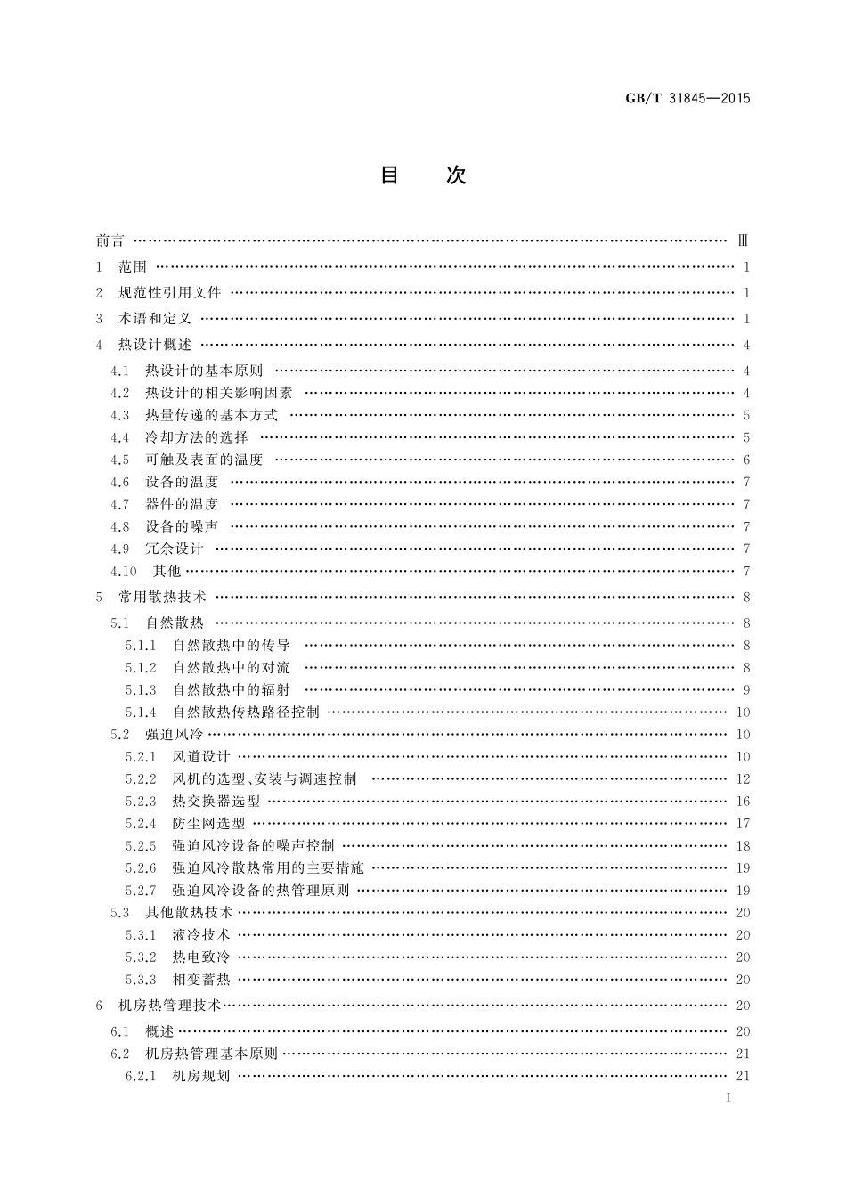 GB／T 31845-2015 电工电子设备机械结构 热设计规范.pdf_第2页