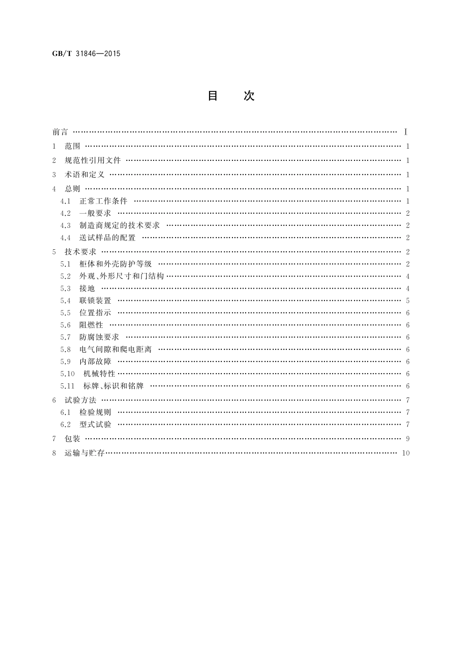 GB／T 31846-2015 高压机柜 通用技术规范.pdf_第2页