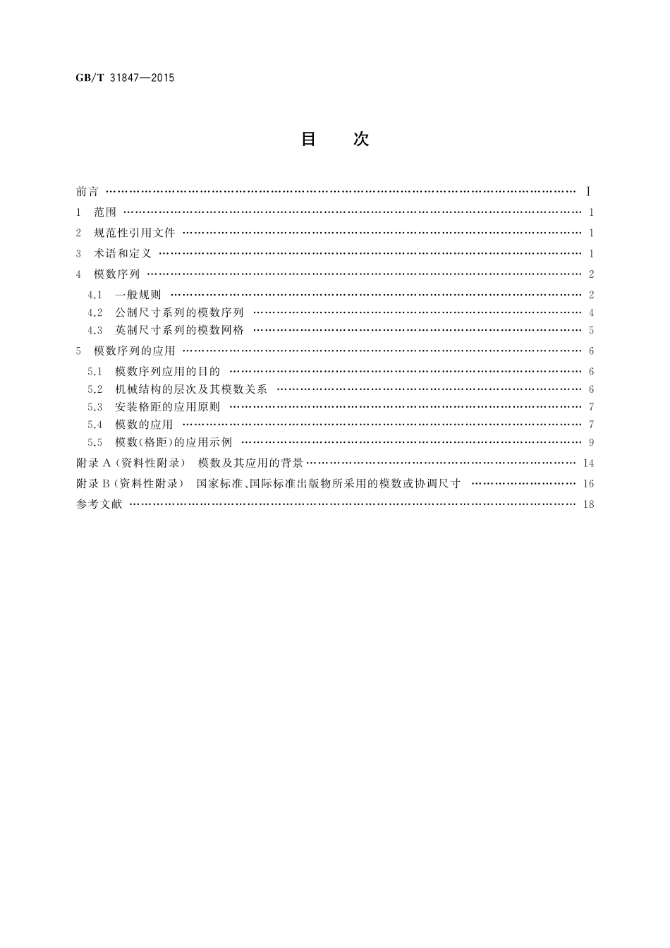 GB／T 31847-2015 电工电子设备机械结构 模数序列及其应用.pdf_第2页