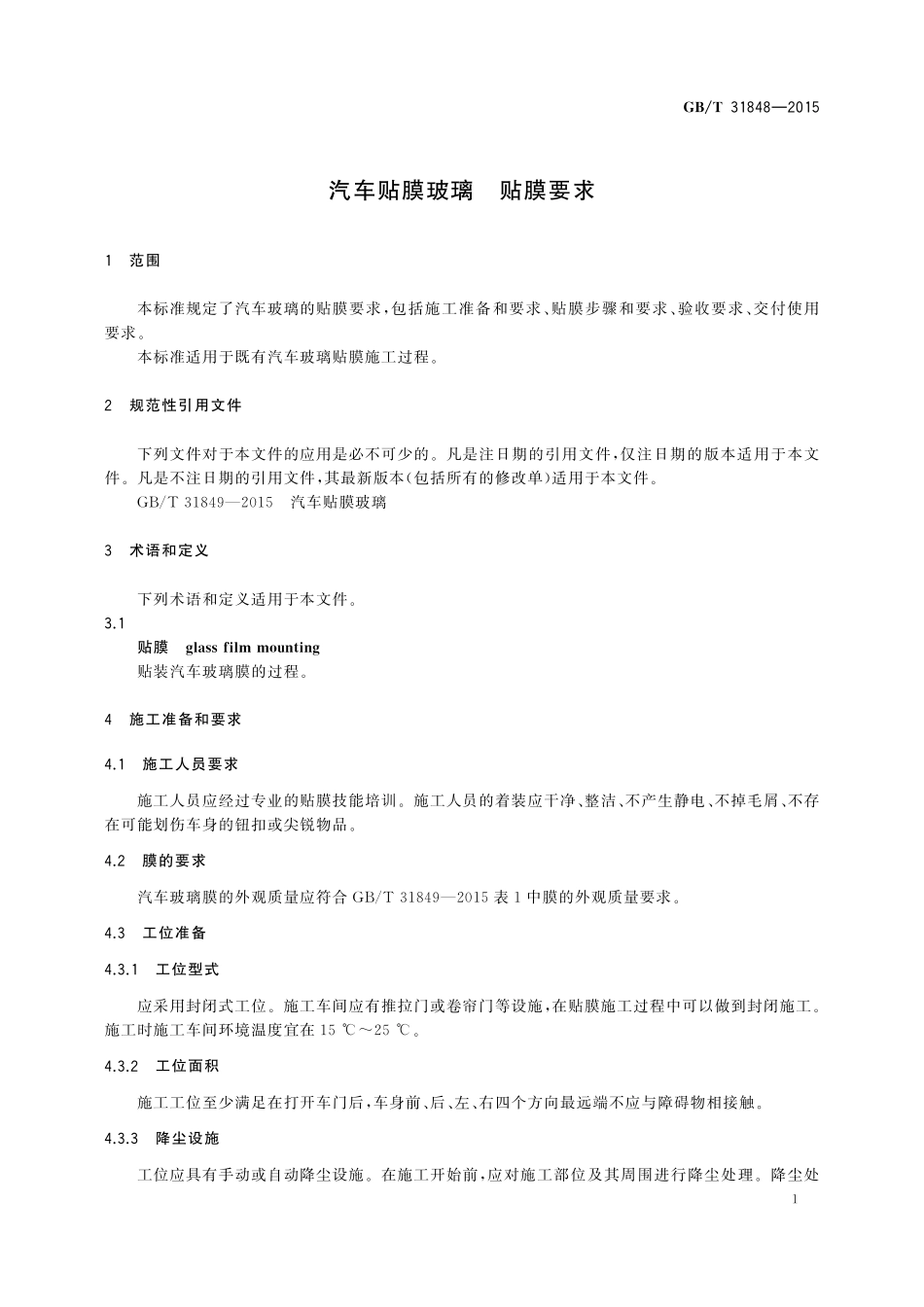 GB/T 31848-2015 汽车贴膜玻璃 贴膜要求.pdf_第3页