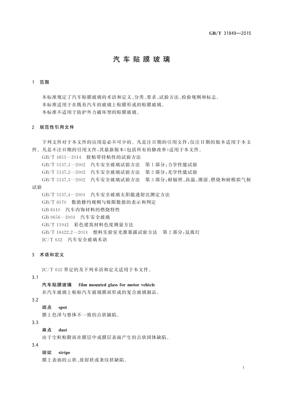 GB／T 31849-2015 汽车贴膜玻璃.pdf_第3页