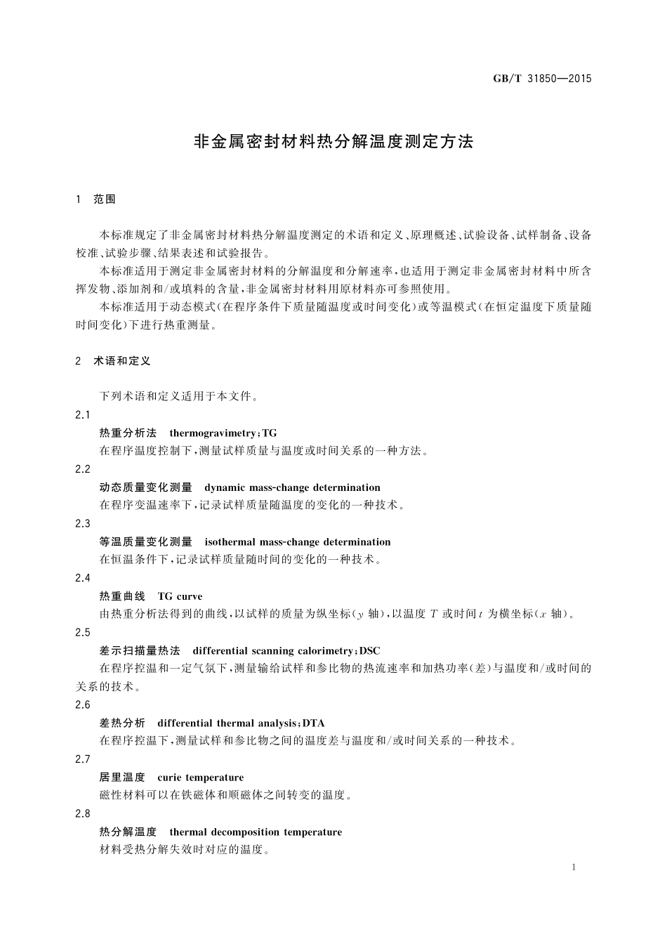 GB／T 31850-2015 非金属密封材料热分解温度测定方法.pdf_第3页