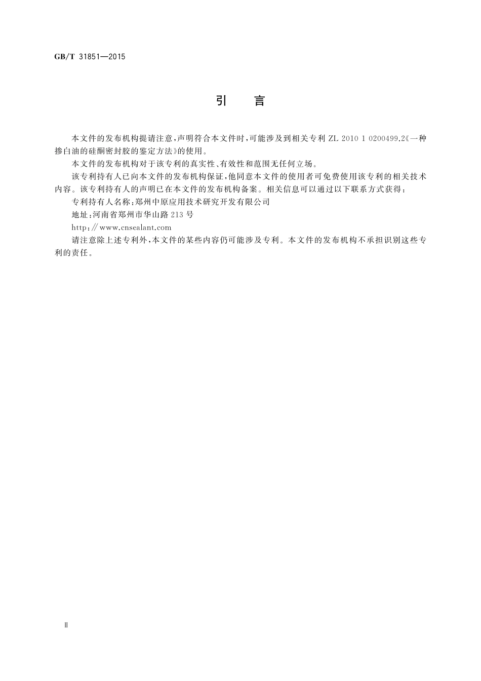 GB／T 31851-2015 硅酮结构密封胶中烷烃增塑剂检测方法.pdf_第3页