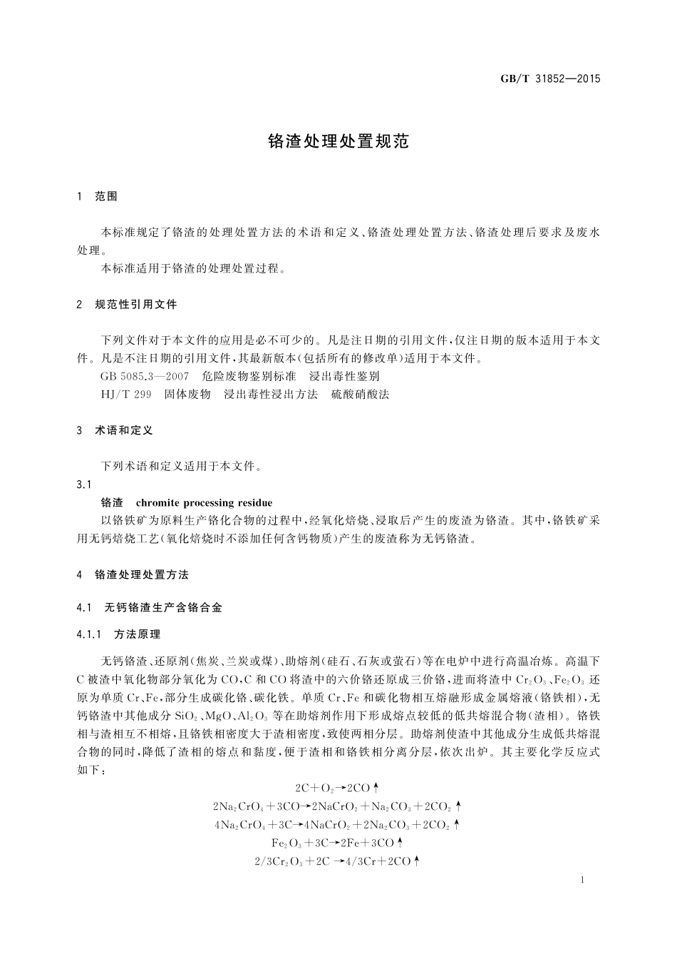 GB／T 31852-2015 铬渣处理处置规范.pdf_第3页