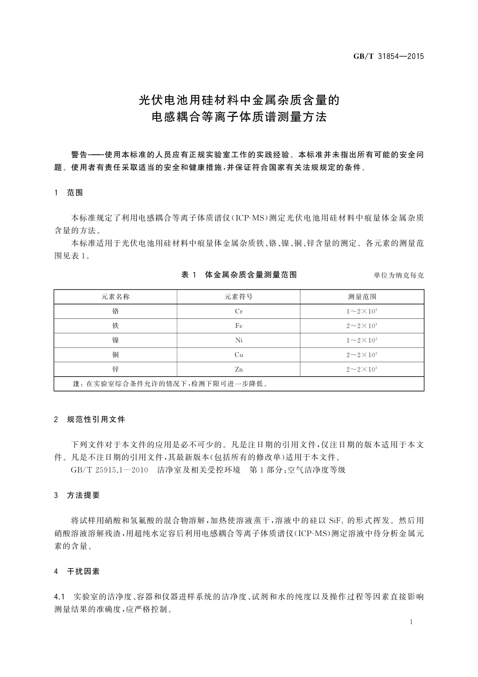 GB／T 31854-2015 光伏电池用硅材料中金属杂质含量的电感耦合等离子体质谱测量方法.pdf_第3页
