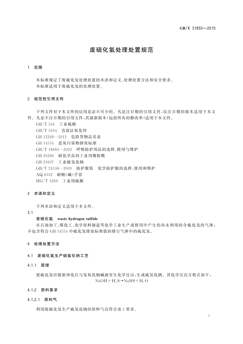 GB／T 31855-2015 废硫化氢处理处置规范.pdf_第3页