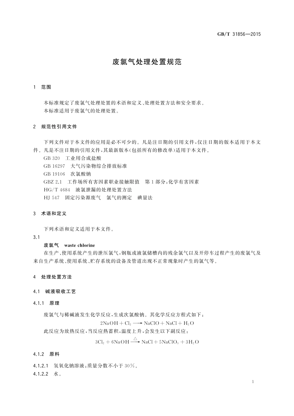 GB／T 31856-2015 废氯气处理处置规范.pdf_第3页