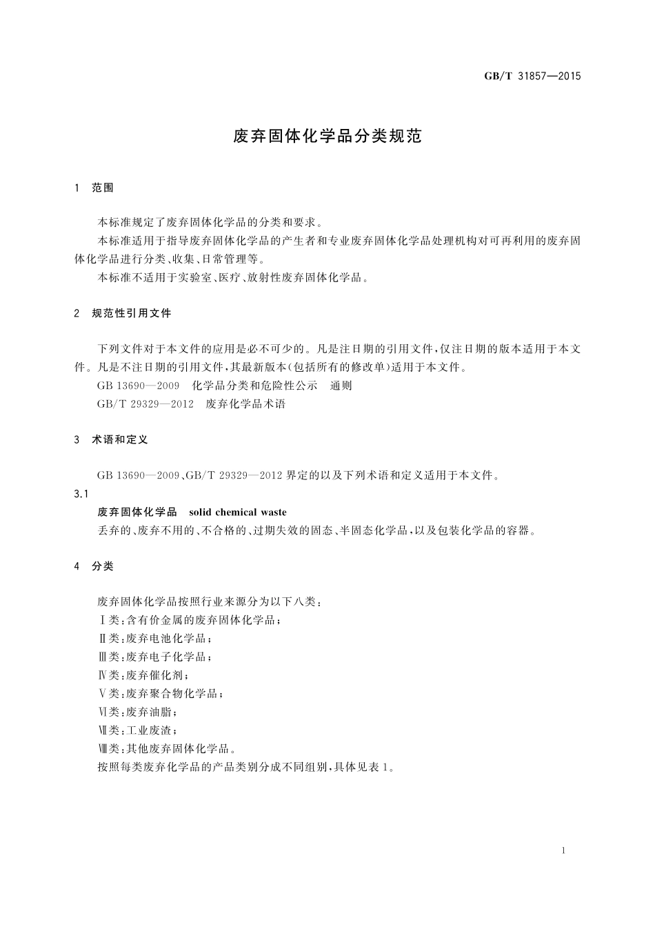 GB／T 31857-2015 废弃固体化学品分类规范.pdf_第3页