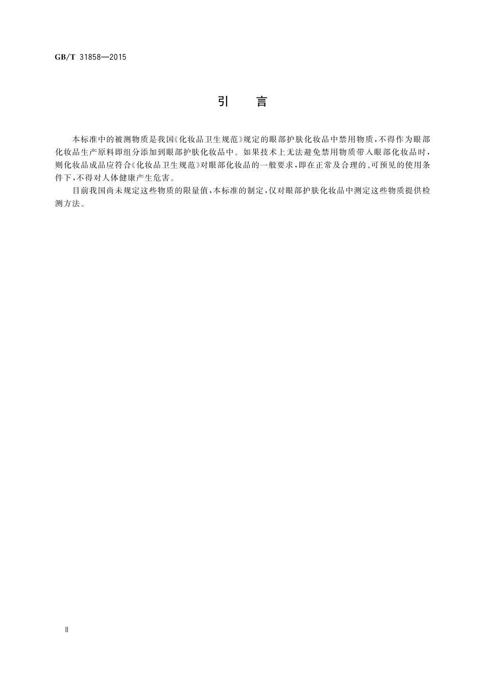 GB／T 31858-2015 眼部护肤化妆品中禁用水溶性着色剂酸性黄 1和酸性橙 7的测定 高效液相色谱法.pdf_第3页