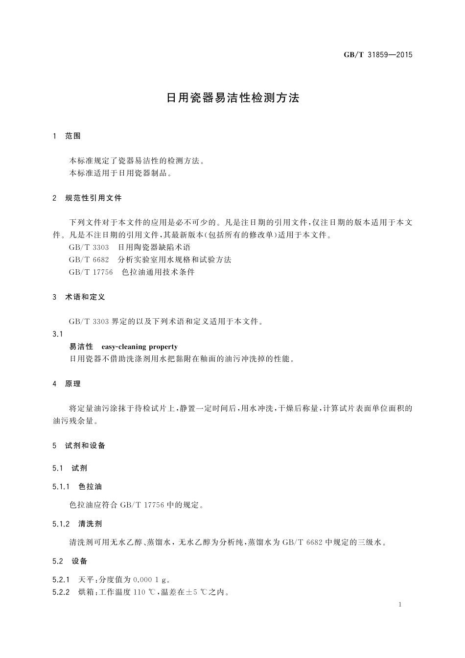 GB／T 31859-2015 日用瓷器易洁性检测方法.pdf_第3页