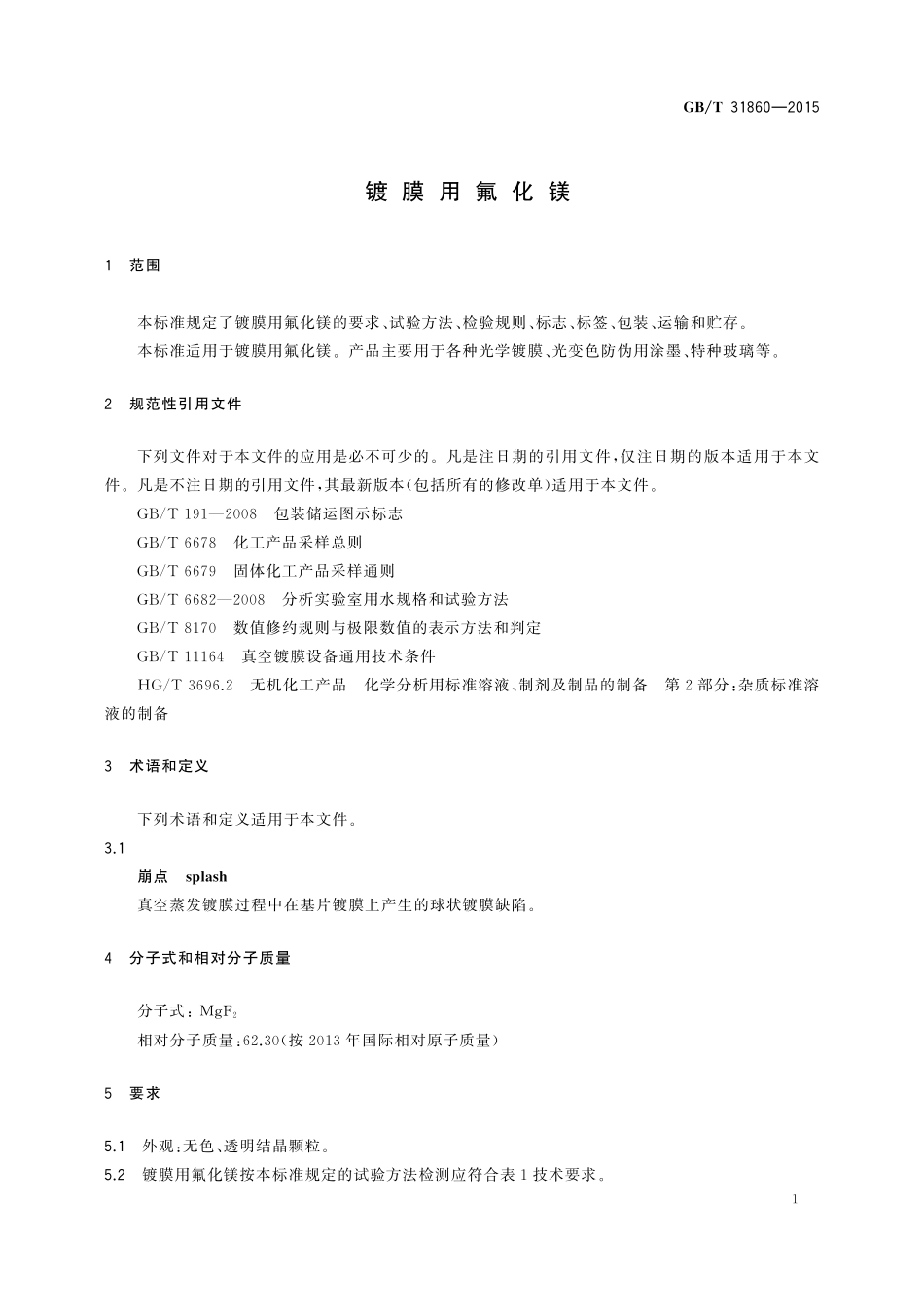 GB／T 31860-2015 镀膜用氟化镁.pdf_第3页