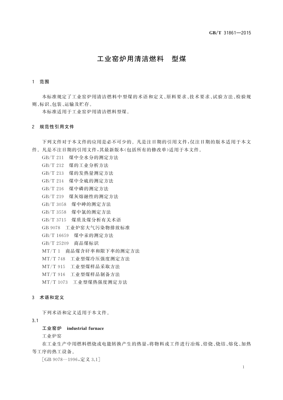 GB／T 31861-2015 工业窑炉用清洁燃料 型煤.pdf_第3页