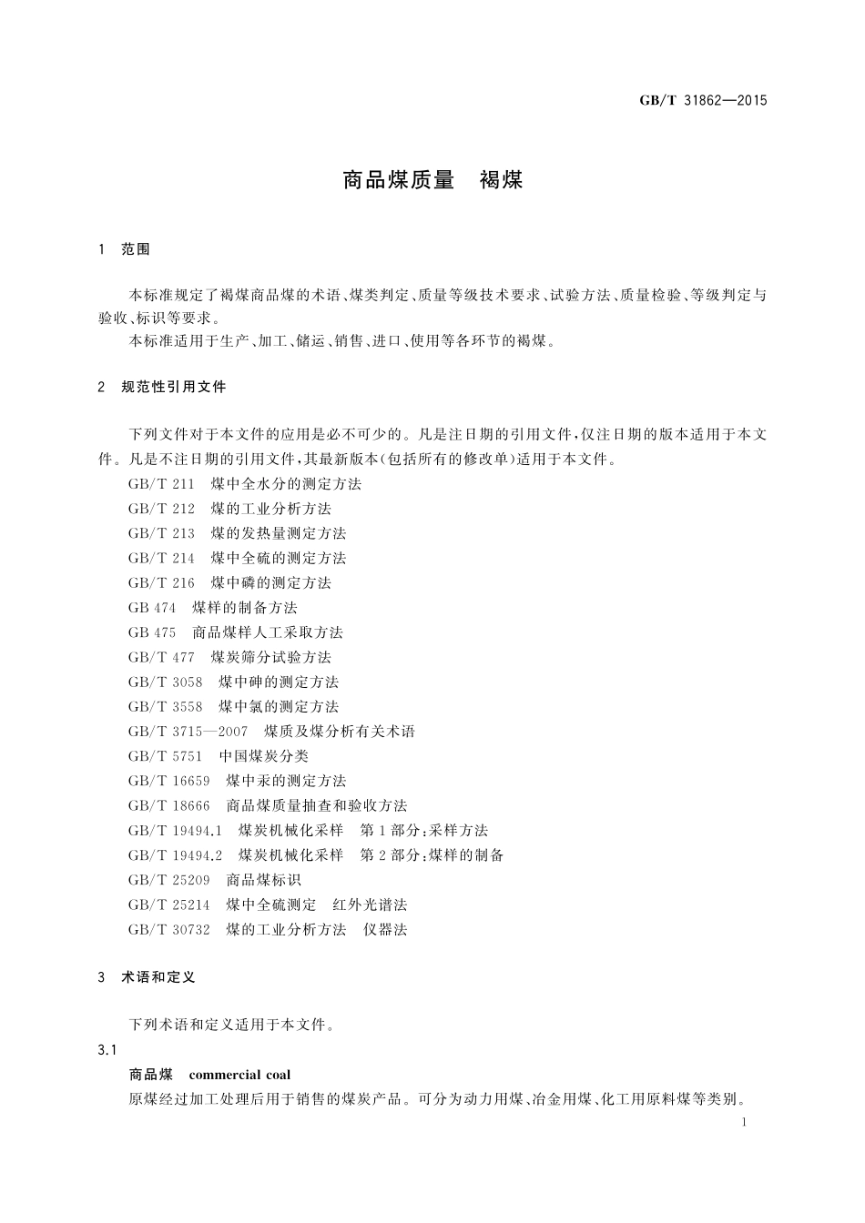 GB／T 31862-2015 商品煤质量 褐煤.pdf_第3页