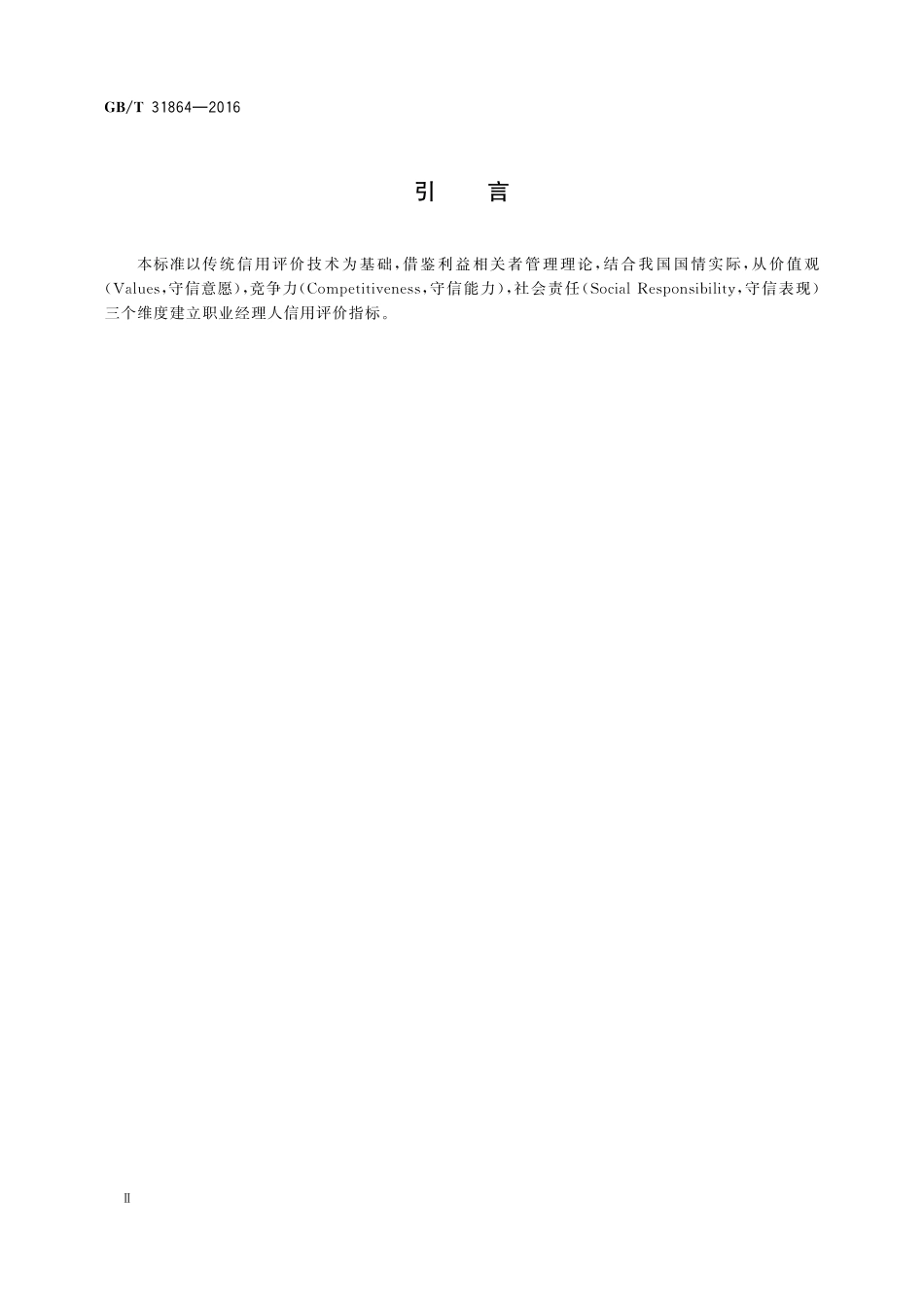 GB／T 31864-2016 职业经理人信用评价指标.pdf_第3页