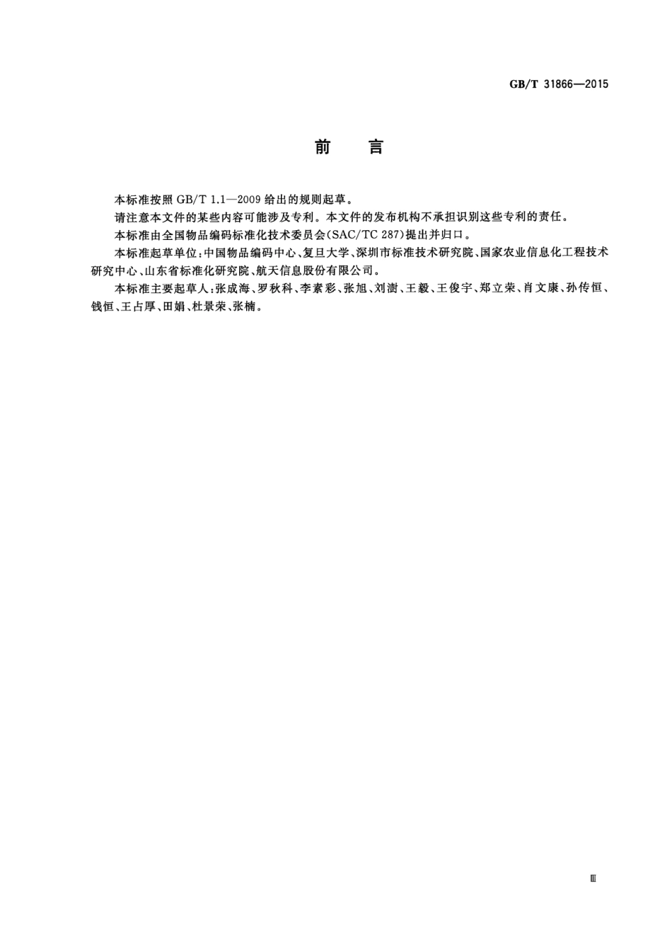 GB／T 31866-2015 物联网标识体系 物品编码Ecode.pdf_第3页