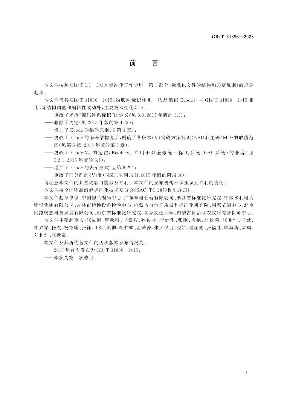 GB／T 31866-2023 物联网标识体系 物品编码Ecode.pdf_第3页