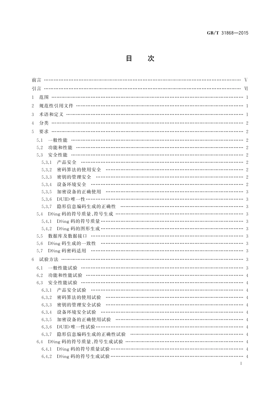 GB／T 31868-2015 D9ing矩阵图码生成器防伪技术条件.pdf_第2页
