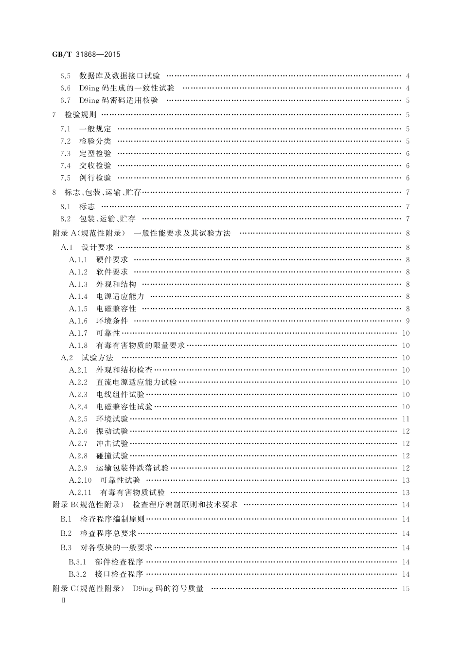 GB／T 31868-2015 D9ing矩阵图码生成器防伪技术条件.pdf_第3页