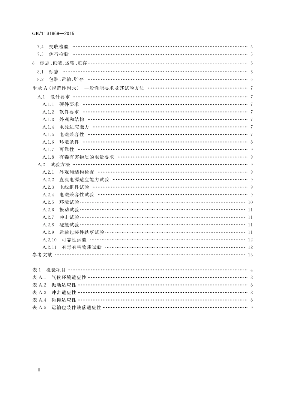 GB／T 31869-2015 D9ing矩阵图码识别仪防伪技术条件.pdf_第3页