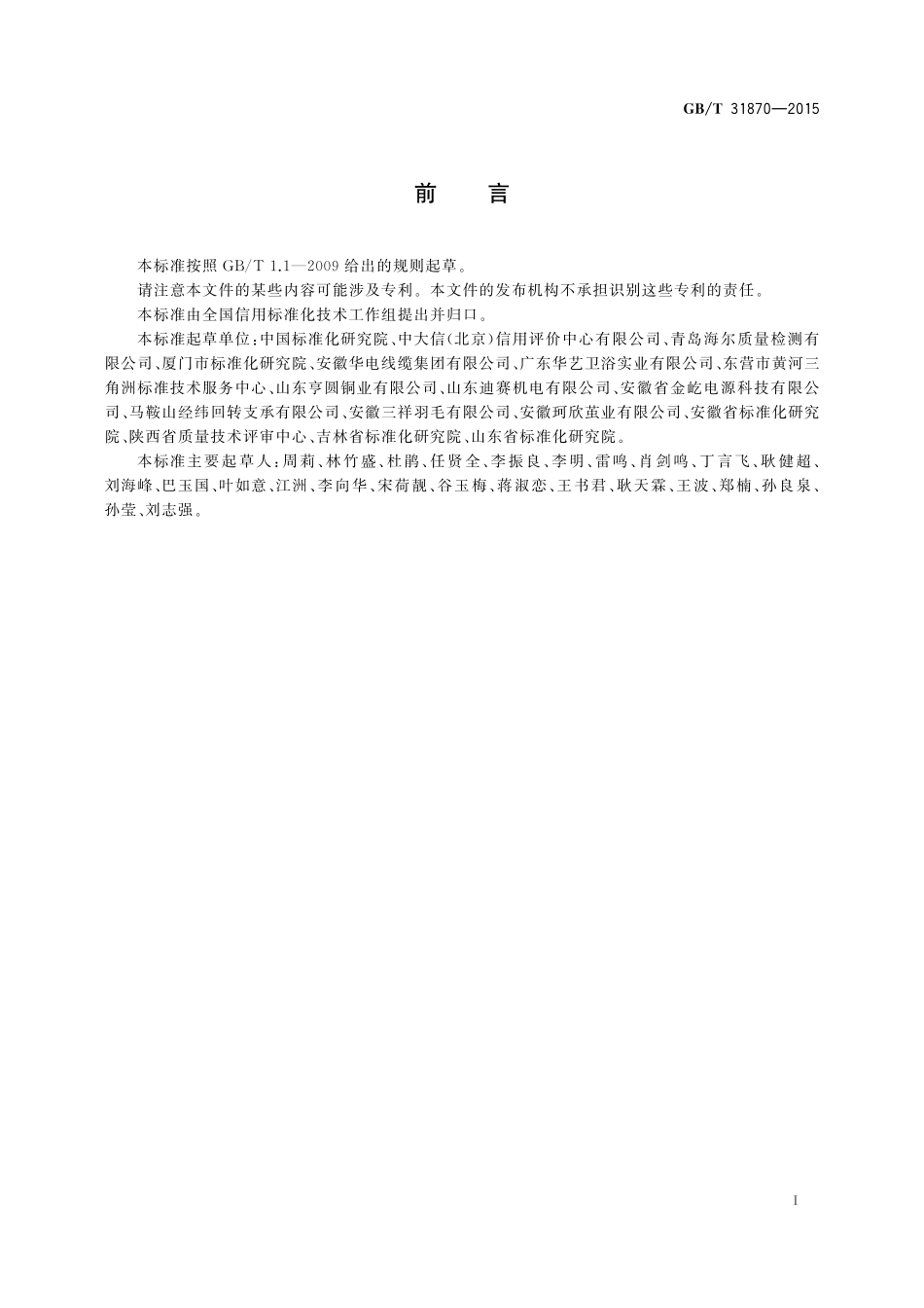 GB／T 31870-2015 企业质量信用报告编写指南.pdf_第2页
