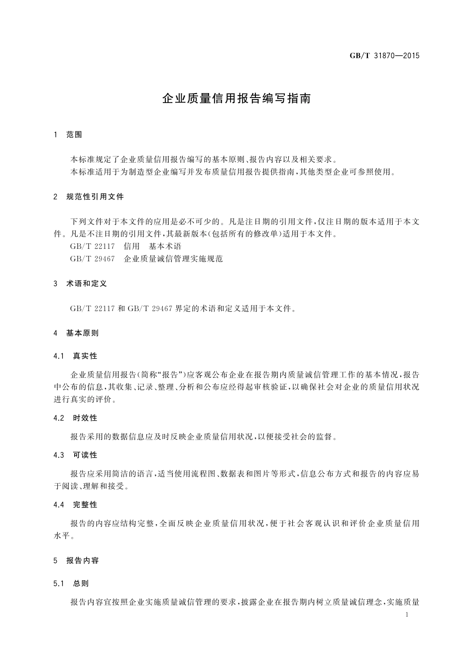 GB／T 31870-2015 企业质量信用报告编写指南.pdf_第3页