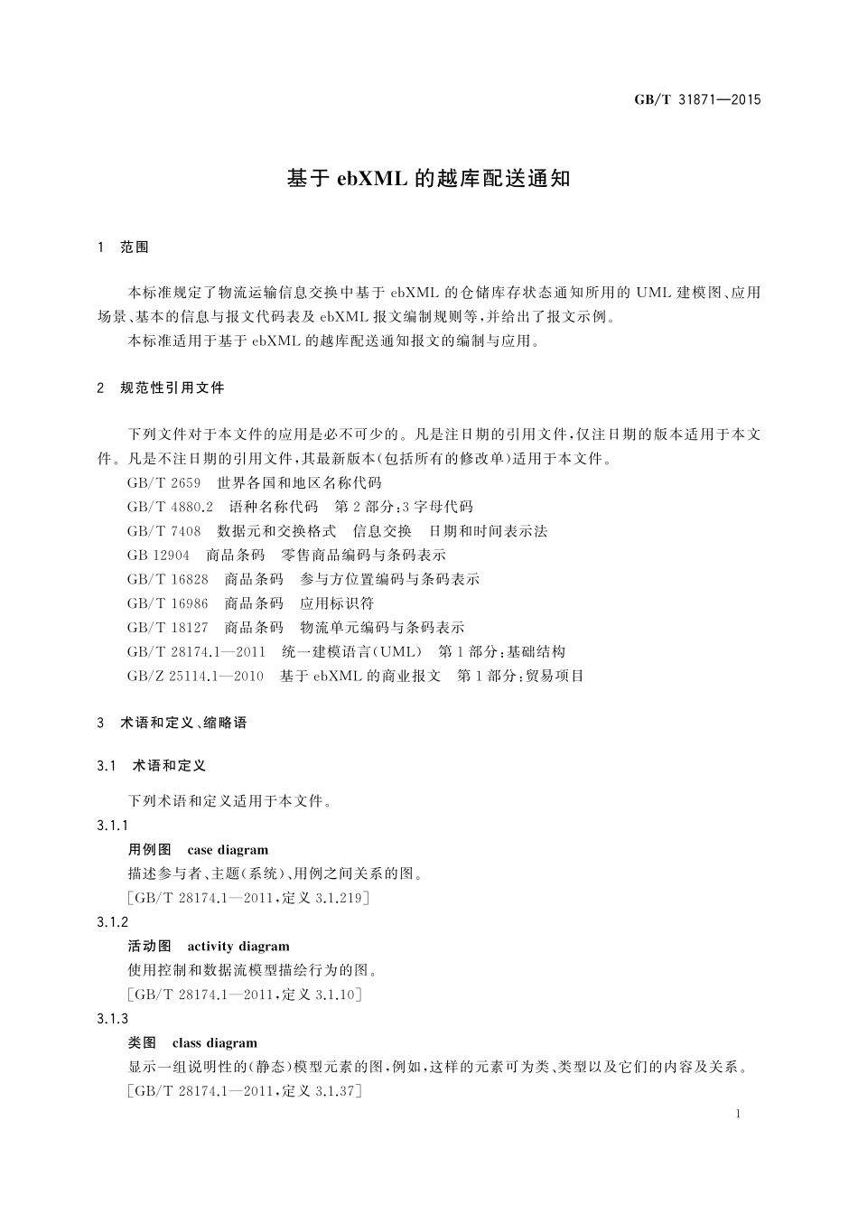 GB／T 31871-2015 基于ebXML的越库配送通知.pdf_第3页