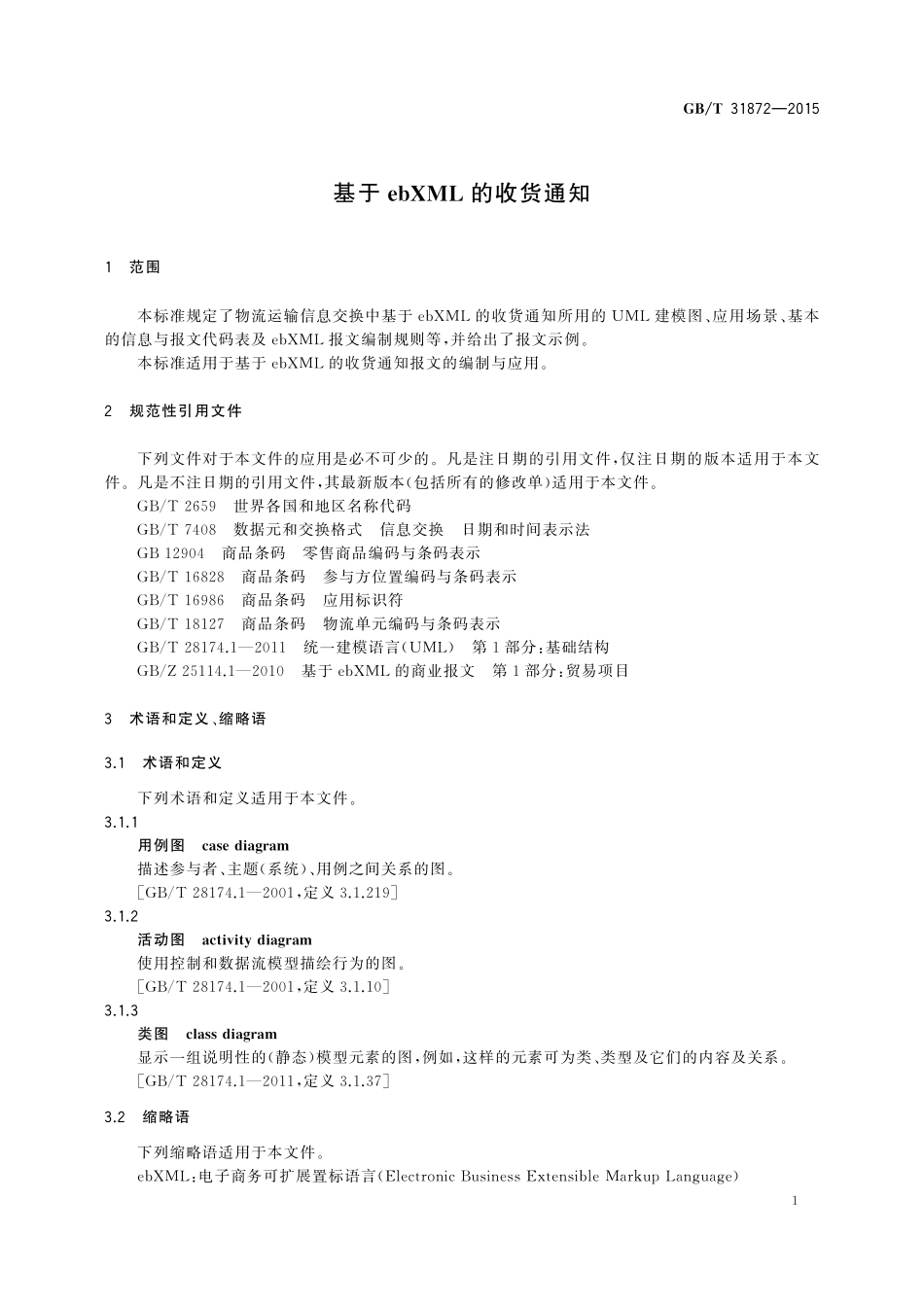 GB／T 31872-2015 基于ebXML的收货通知.pdf_第3页