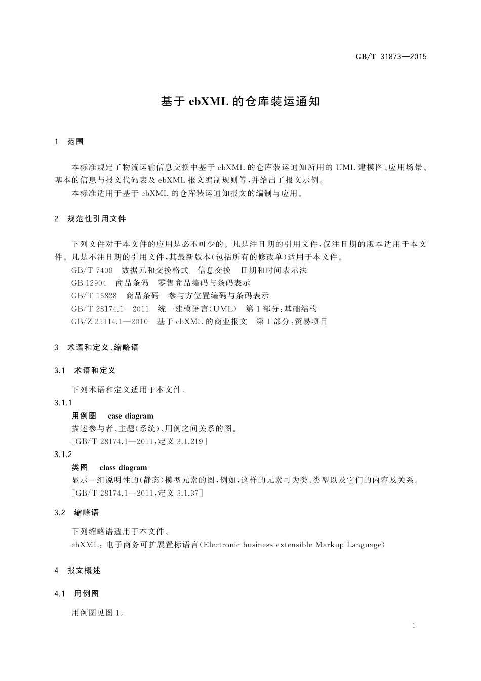 GB／T 31873-2015 基于ebXML的仓库装运通知.pdf_第3页