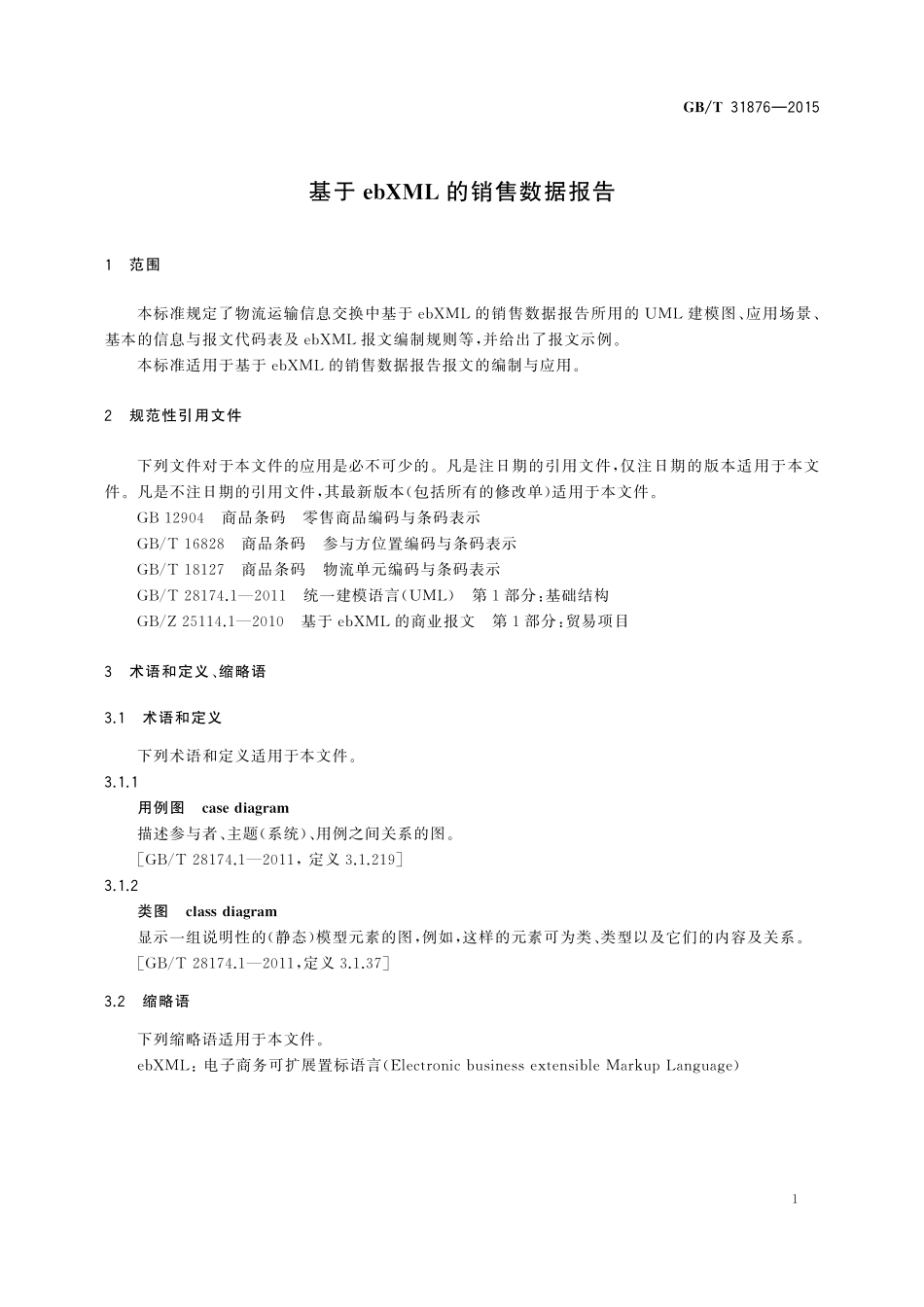GB／T 31876-2015 基于ebXML的销售数据报告.pdf_第3页
