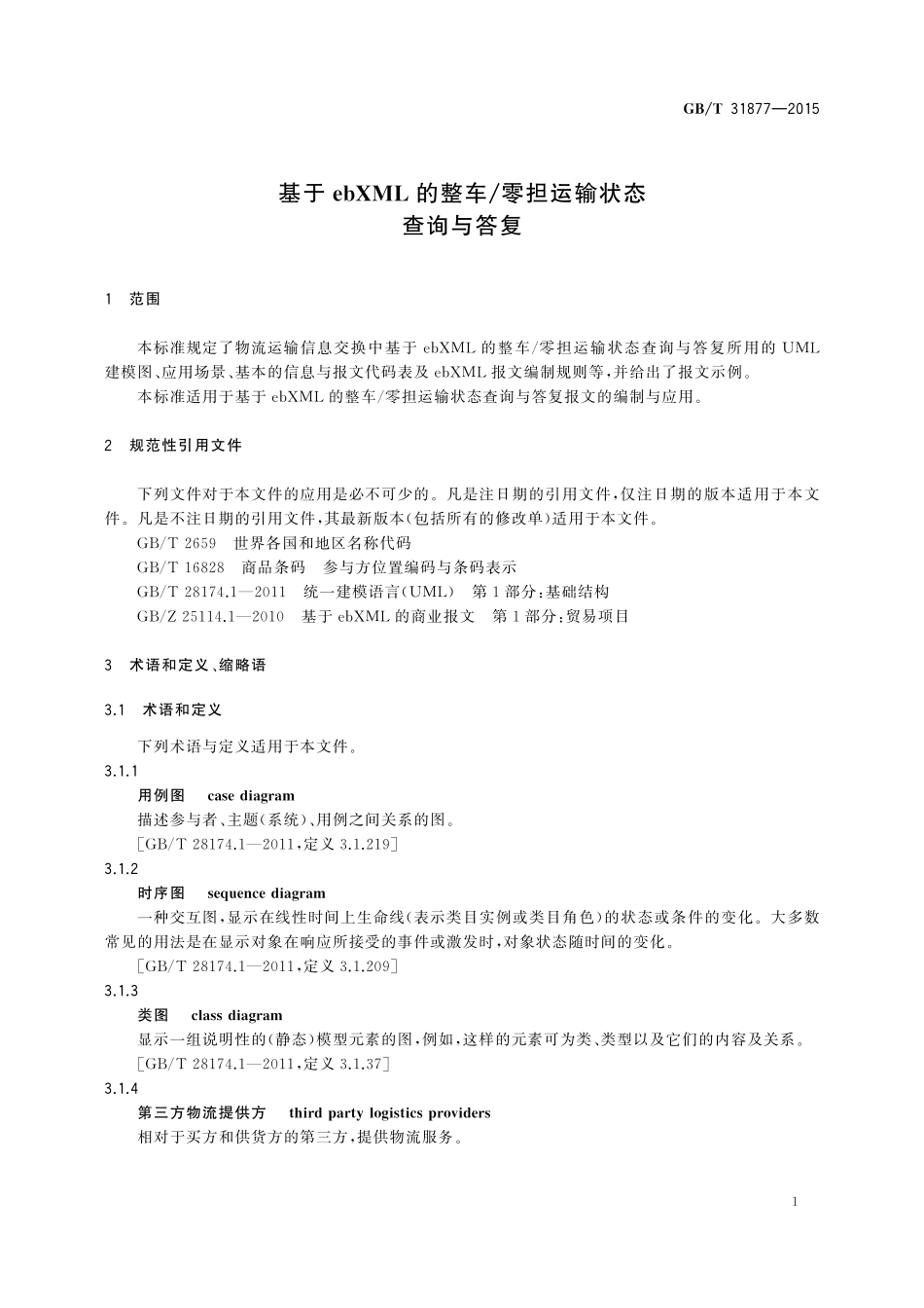 GB/T 31877-2015 基于ebXML的整车 零担运输状态查询与答复.pdf_第3页