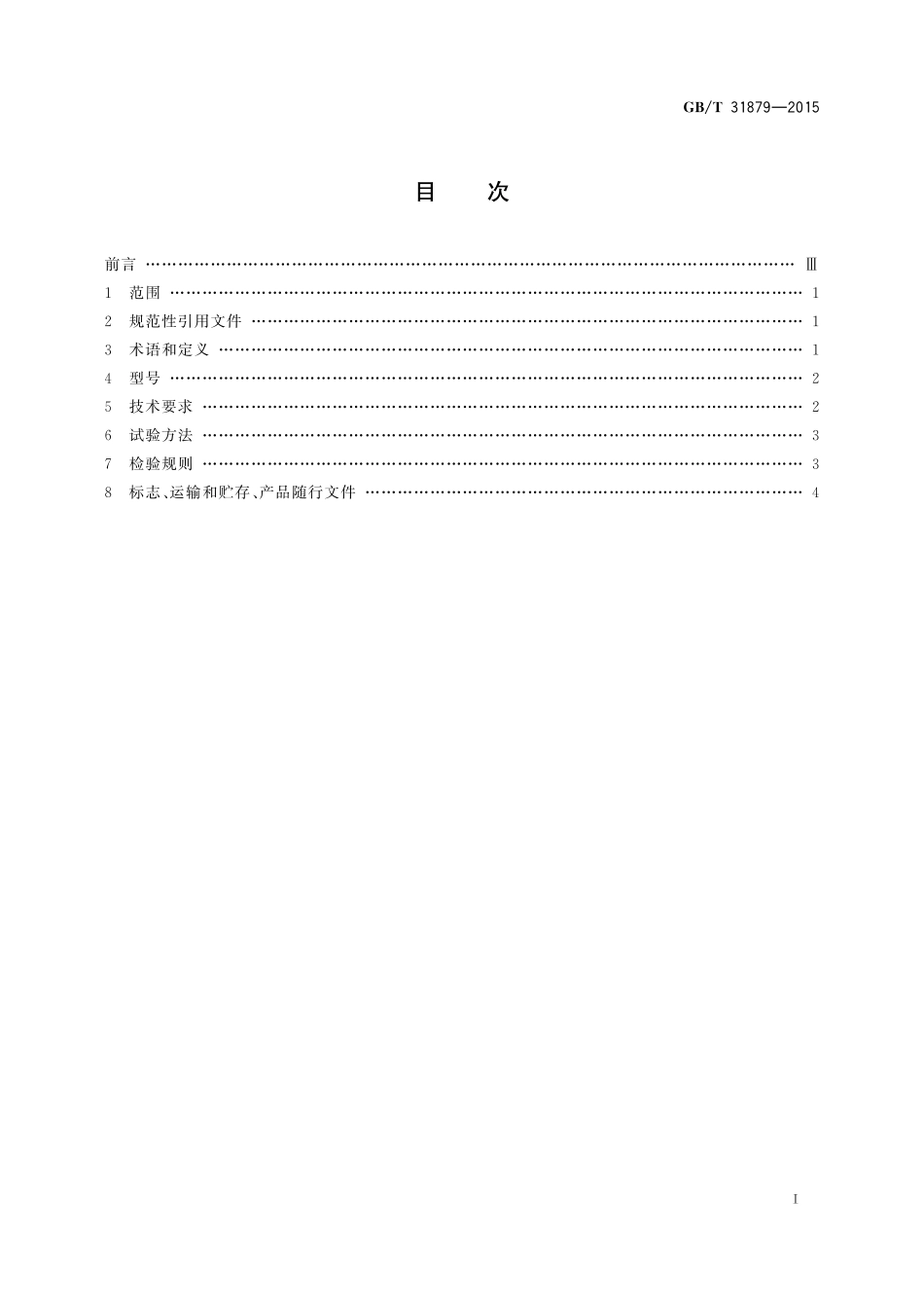 GB／T 31879-2015 道路车辆 牵引座通用技术条件.pdf_第2页