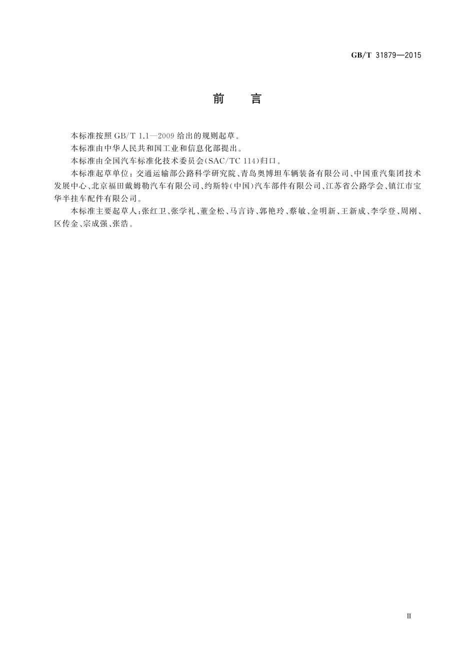 GB／T 31879-2015 道路车辆 牵引座通用技术条件.pdf_第3页