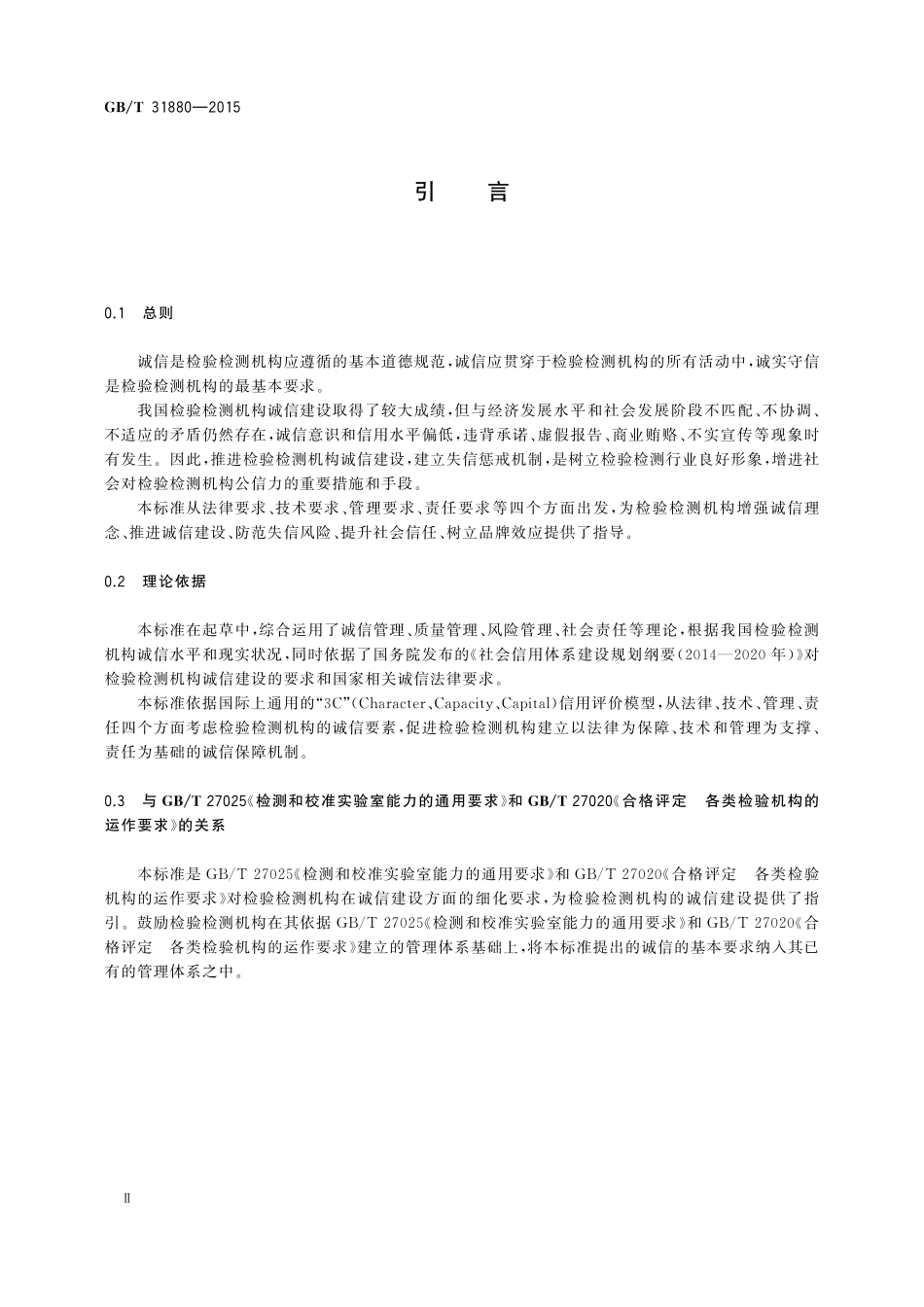 GB／T 31880-2015 检验检测机构诚信基本要求.pdf_第3页