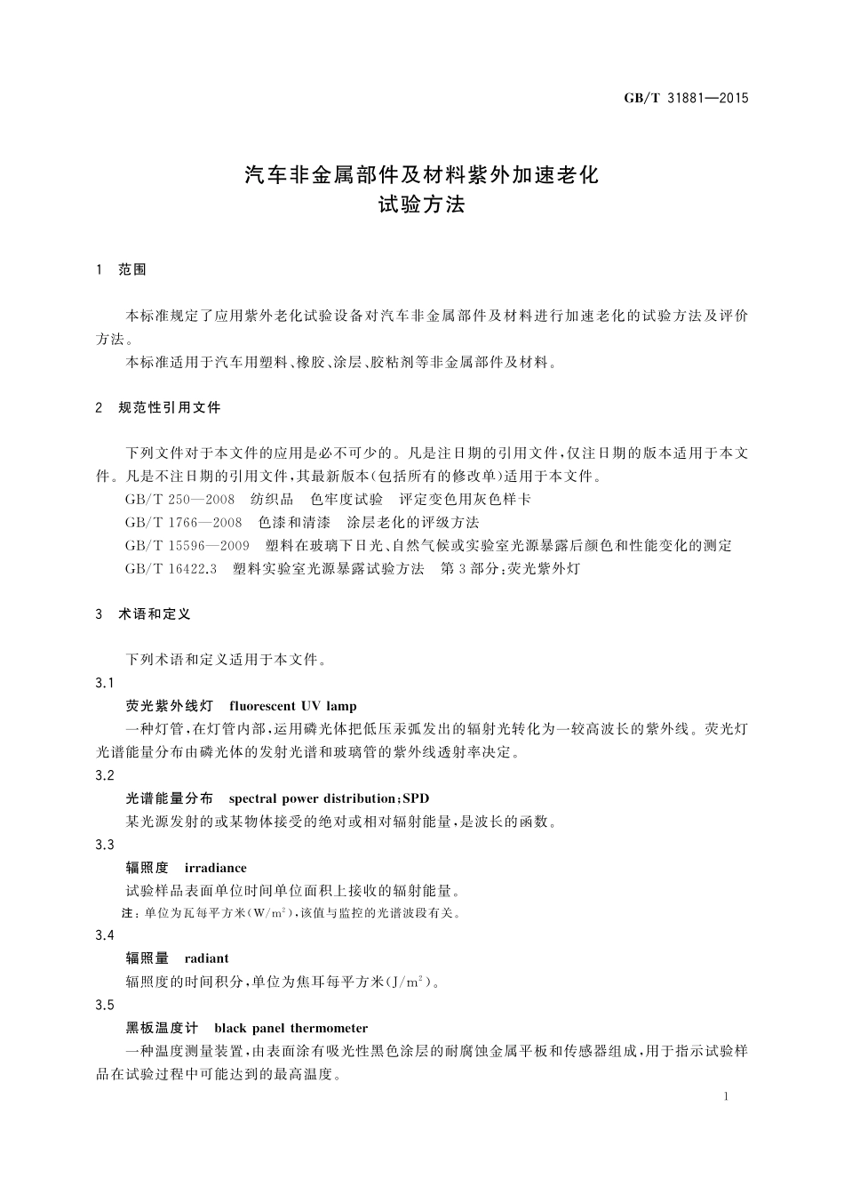 GB／T 31881-2015 汽车非金属部件及材料紫外加速老化试验方法.pdf_第3页