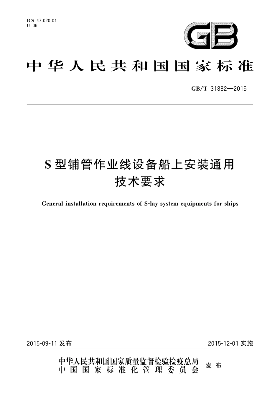 GB／T 31882-2015 S型铺管作业线设备船上安装通用技术要求.pdf_第1页
